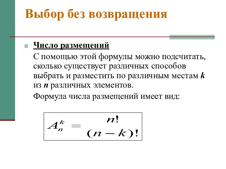 Выбор без возвращения Число размещений С помощью этой формулы можно подсчитать,