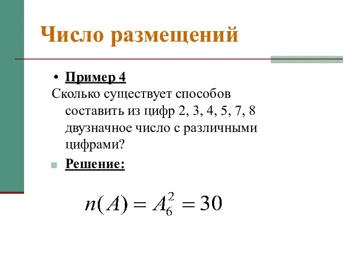 Число размещений Пример 4 Сколько существует способов составить из цифр 2,