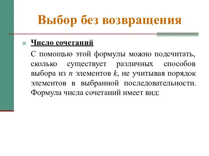 Выбор без возвращения Число сочетаний С помощью этой формулы можно подсчитать,