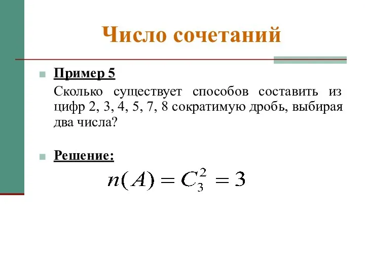 Число сочетаний Пример 5 Сколько существует способов составить из цифр 2,