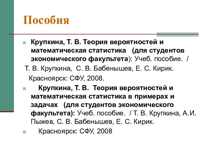 Пособия Крупкина, Т. В. Теория вероятностей и математическая статистика (для студентов