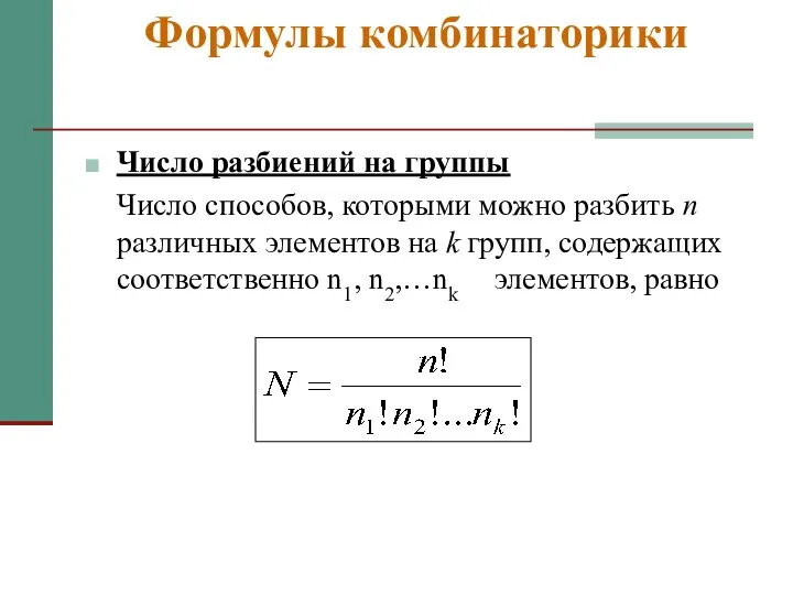 Формулы комбинаторики Число разбиений на группы Число способов, которыми можно разбить