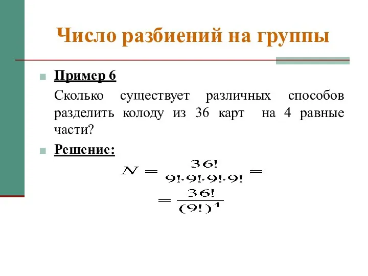 Число разбиений на группы Пример 6 Сколько существует различных способов разделить