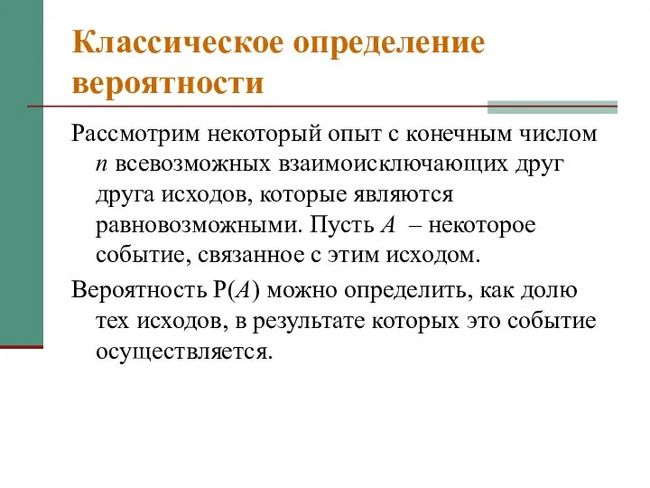 Классическое определение вероятности Рассмотрим некоторый опыт с конечным числом n всевозможных