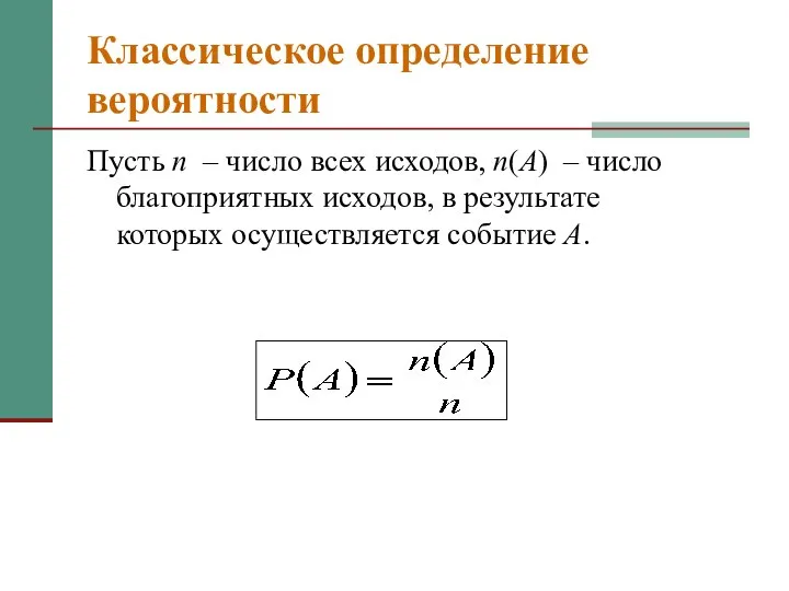 Пусть n – число всех исходов, n(A) – число благоприятных исходов,