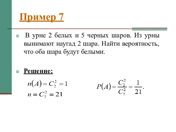 Пример 7 В урне 2 белых и 5 черных шаров. Из