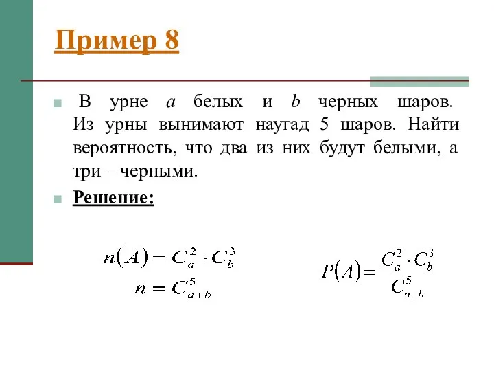 Пример 8 В урне a белых и b черных шаров. Из