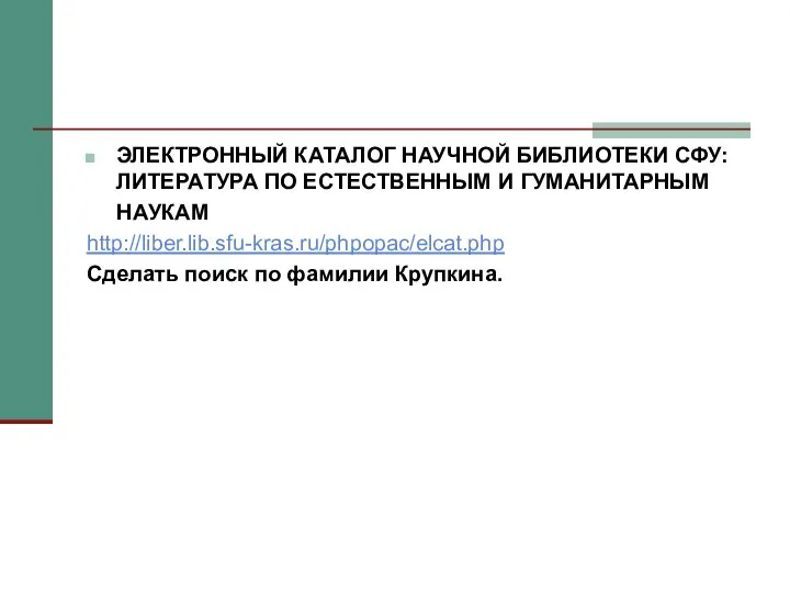 ЭЛЕКТРОННЫЙ КАТАЛОГ НАУЧНОЙ БИБЛИОТЕКИ СФУ: ЛИТЕРАТУРА ПО ЕСТЕСТВЕННЫМ И ГУМАНИТАРНЫМ НАУКАМ