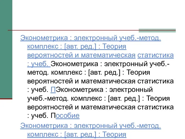 Эконометрика : электронный учеб.-метод. комплекс : [авт. ред.] : Теория вероятностей