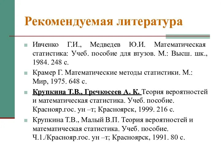 Рекомендуемая литература Ивченко Г.И., Медведев Ю.И. Математическая статистика: Учеб. пособие для