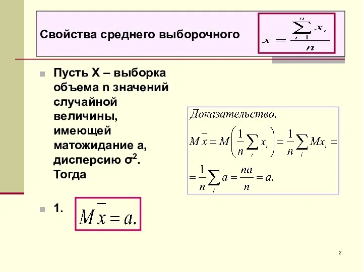 Свойства среднего выборочного Пусть X – выборка объема n значений случайной