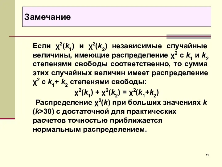 Замечание Если χ2(k1) и χ2(k2) независимые случайные величины, имеющие распределение χ2