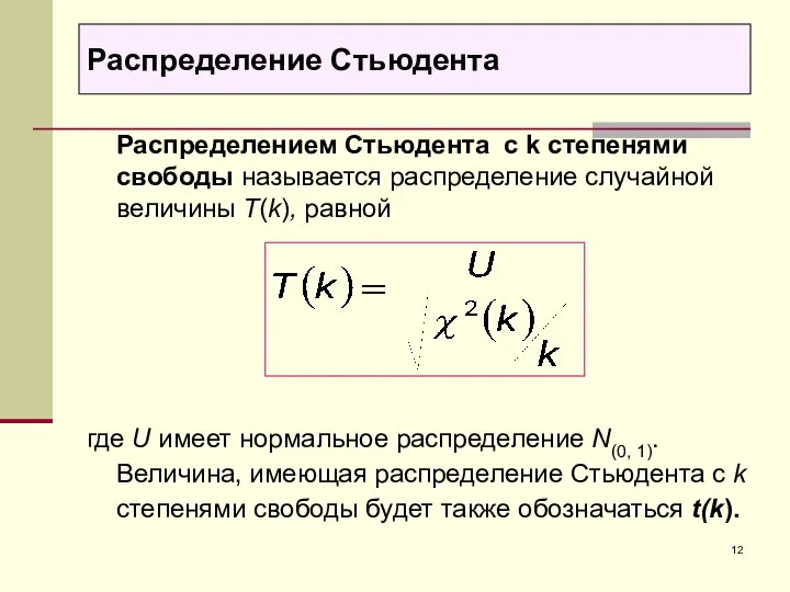 Распределение Стьюдента Распределением Стьюдента с k степенями свободы называется распределение случайной