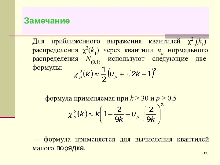 Замечание Для приближенного выражения квантилей χ2p(k1) распределения χ2(k1) через квантили uр