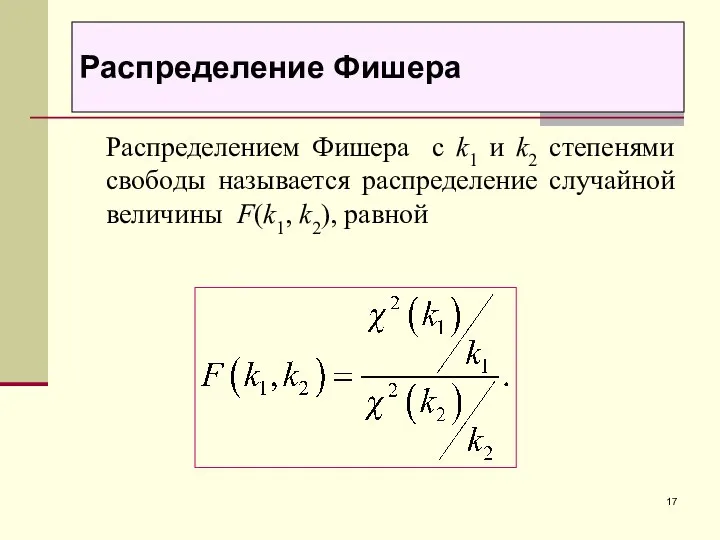 Распределение Фишера Распределением Фишера с k1 и k2 степенями свободы называется