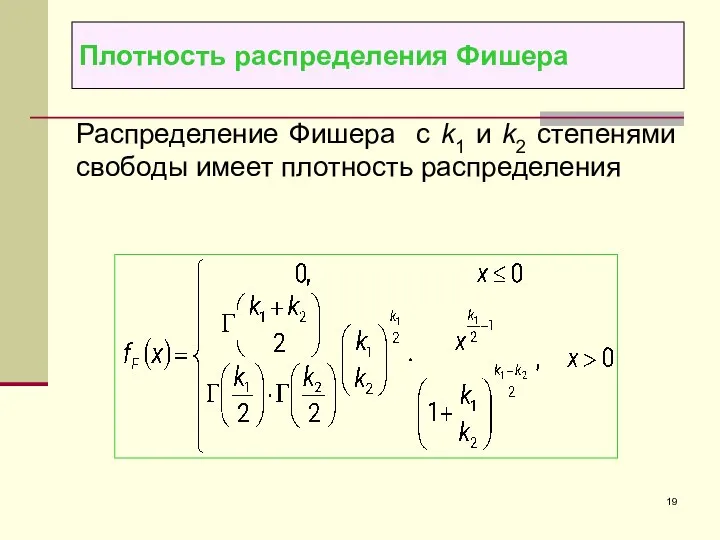 Распределение Фишера с k1 и k2 степенями свободы имеет плотность распределения Плотность распределения Фишера