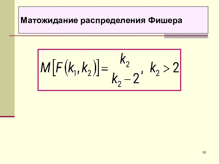 Матожидание распределения Фишера