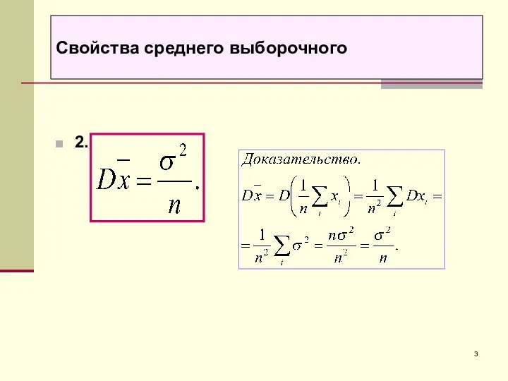 Свойства среднего выборочного 2.