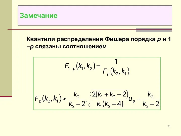 Квантили распределения Фишера порядка p и 1 –p связаны соотношением Замечание