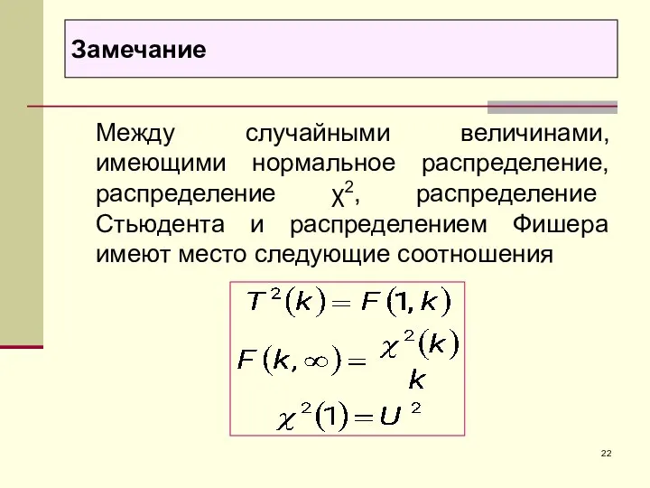 Между случайными величинами, имеющими нормальное распределение, распределение χ2, распределение Стьюдента и