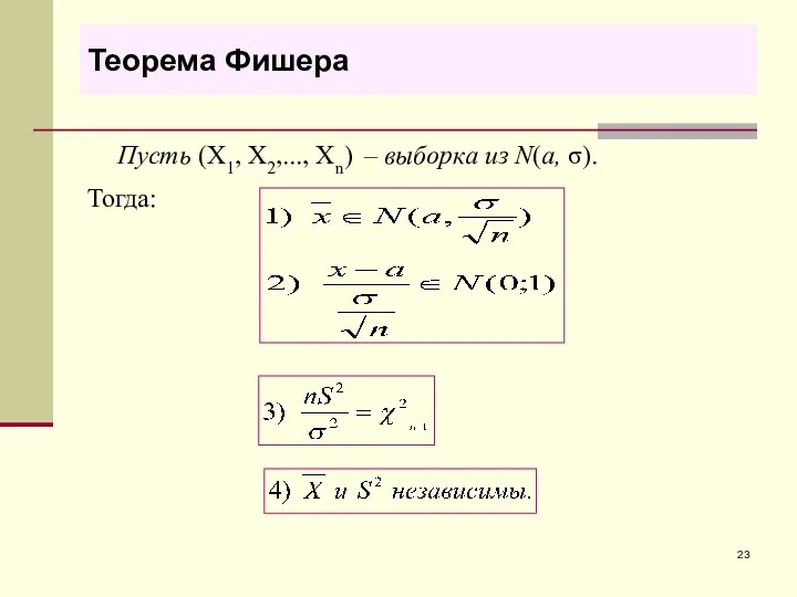 Теорема Фишера Пусть (X1, X2,..., Xn) – выборка из N(a, σ). Тогда: