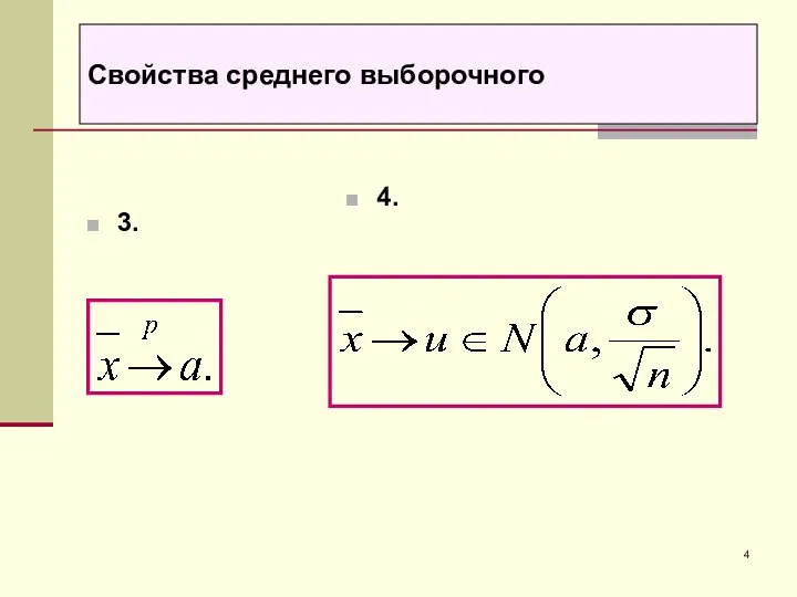 Свойства среднего выборочного 3. 4.