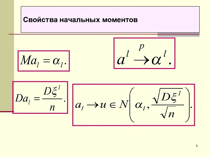 Свойства начальных моментов