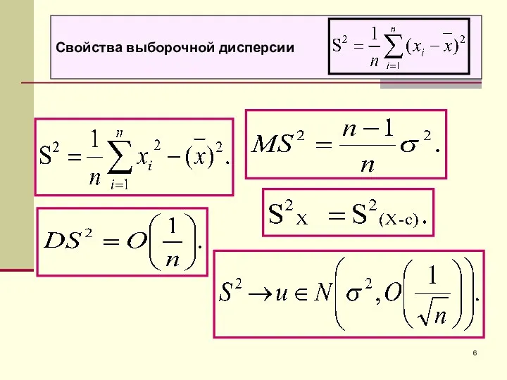 Свойства выборочной дисперсии