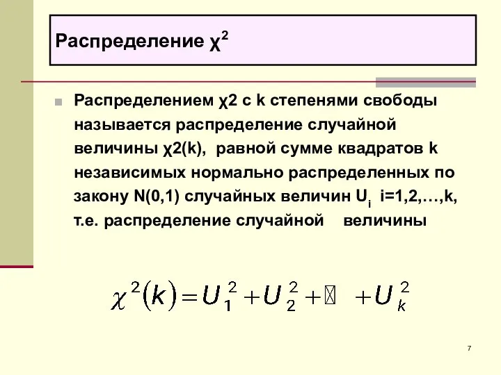 Распределение χ2 Распределением χ2 с k степенями свободы называется распределение случайной