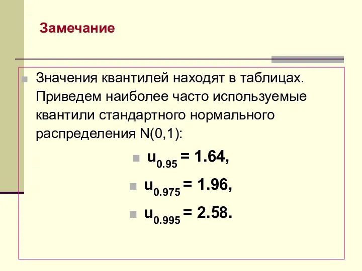 Замечание Значения квантилей находят в таблицах. Приведем наиболее часто используемые квантили