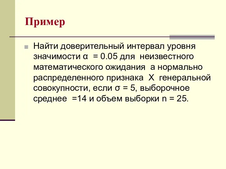 Пример Найти доверительный интервал уровня значимости α = 0.05 для неизвестного