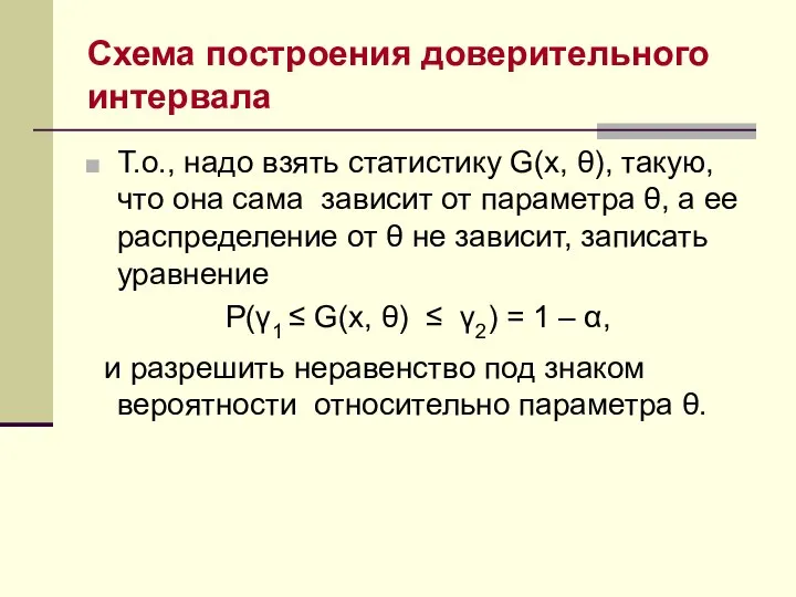 Схема построения доверительного интервала Т.о., надо взять статистику G(x, θ), такую,