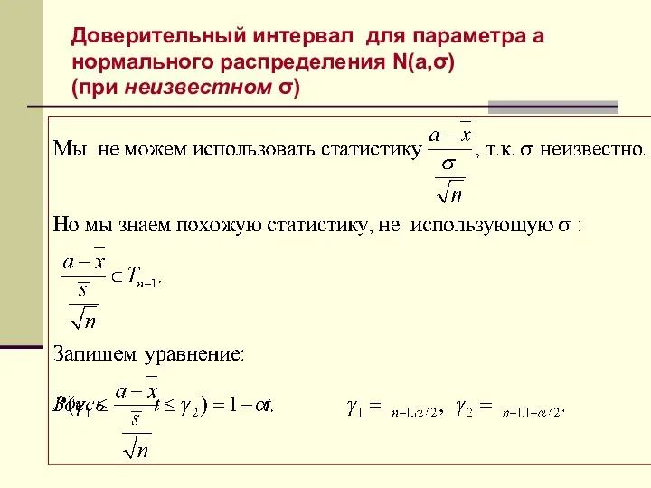 Доверительный интервал для параметра a нормального распределения N(a,σ) (при неизвестном σ)