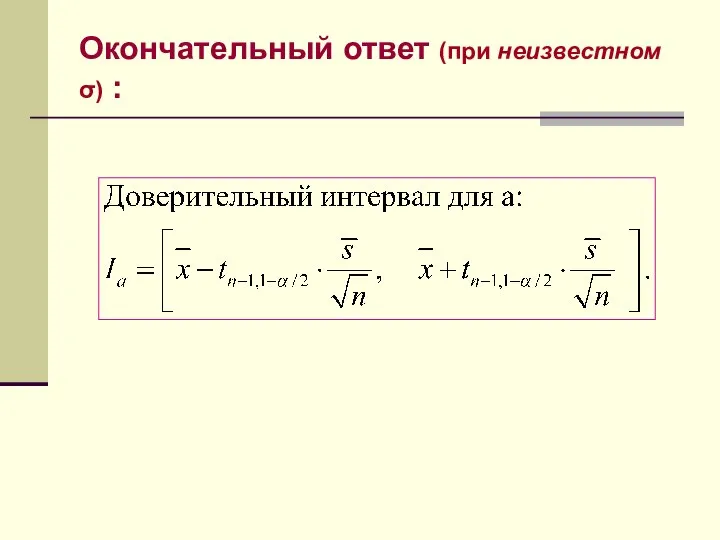 Окончательный ответ (при неизвестном σ) :