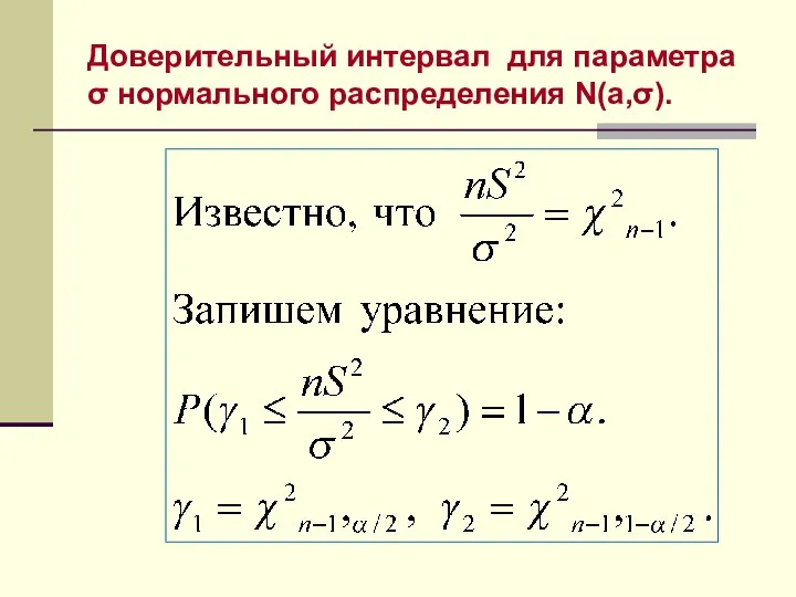 Доверительный интервал для параметра σ нормального распределения N(a,σ).