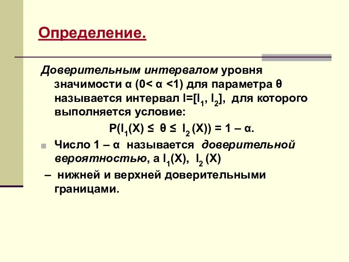 Определение. Доверительным интервалом уровня значимости α (0 P(I1(X) ≤ θ ≤