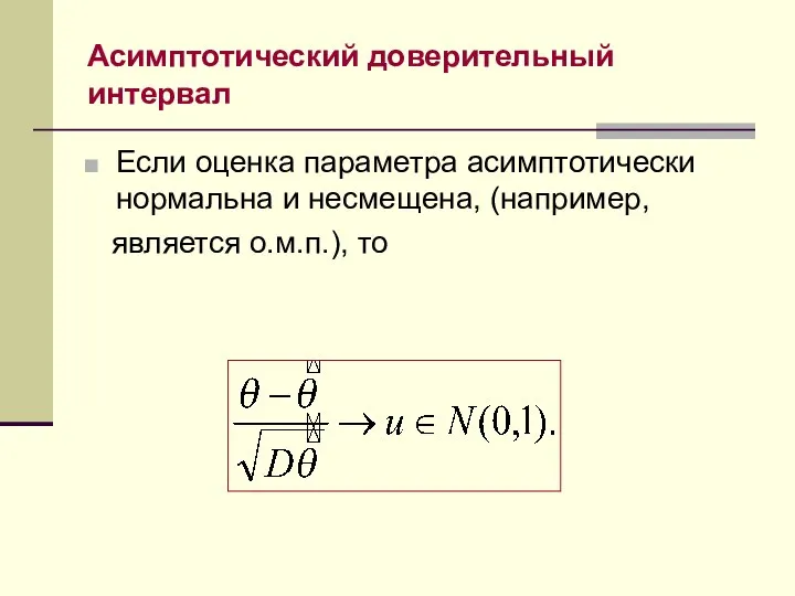 Асимптотический доверительный интервал Если оценка параметра асимптотически нормальна и несмещена, (например, является о.м.п.), то