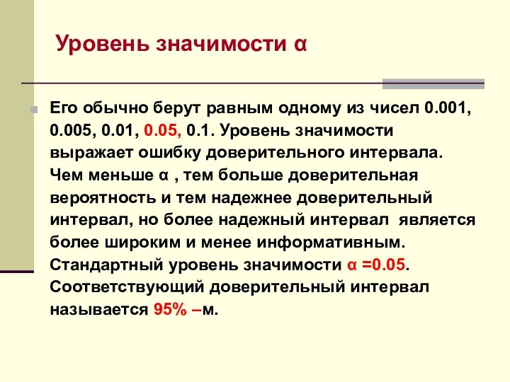 Уровень значимости α Его обычно берут равным одному из чисел 0.001,