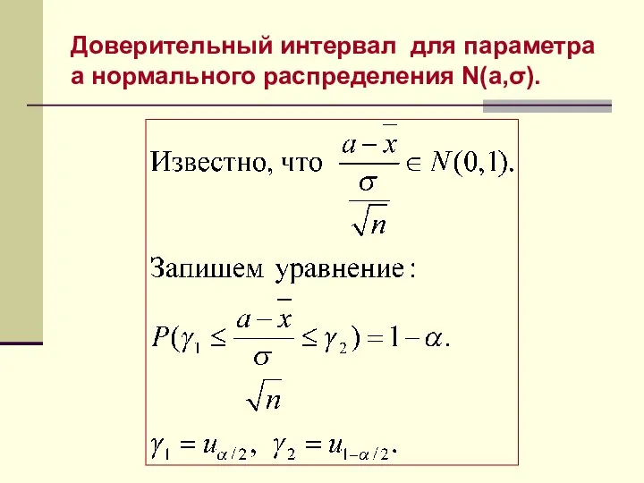 Доверительный интервал для параметра a нормального распределения N(a,σ).