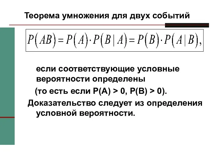 Теорема умножения для двух событий если соответствующие условные вероятности определены (то