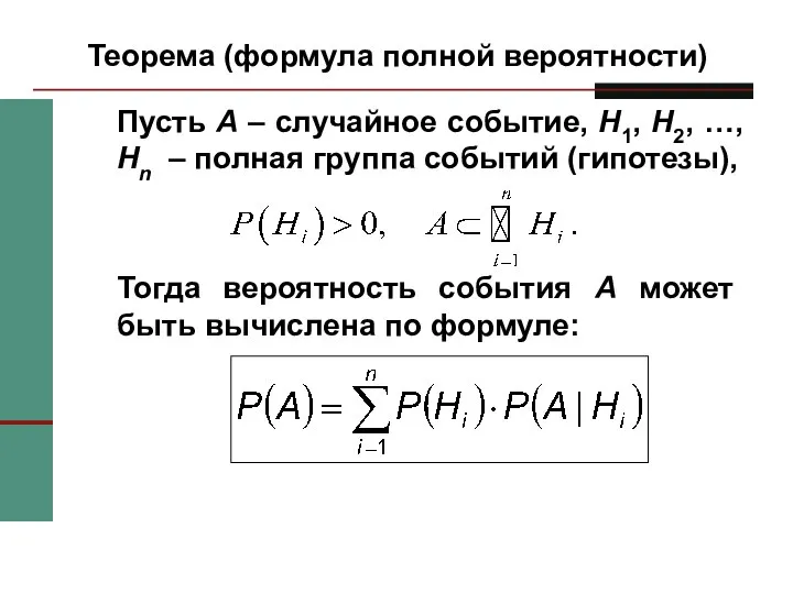 Теорема (формула полной вероятности) Пусть A – случайное событие, H1, H2,