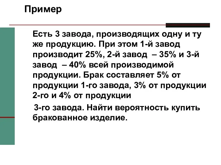 Есть 3 завода, производящих одну и ту же продукцию. При этом