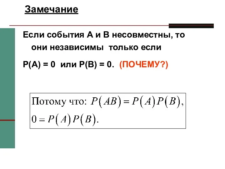 Замечание Если события A и B несовместны, то они независимы только