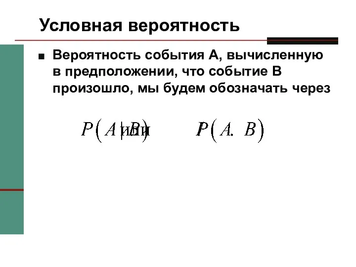 Вероятность события A, вычисленную в предположении, что событие B произошло, мы будем обозначать через Условная вероятность