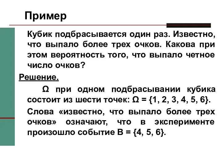 Пример Кубик подбрасывается один раз. Известно, что выпало более трех очков.