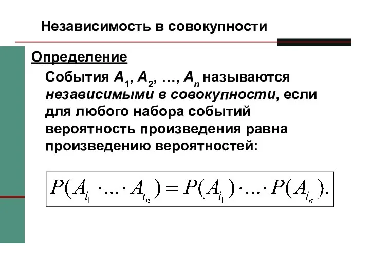 Независимость в совокупности Определение События A1, A2, …, An называются независимыми