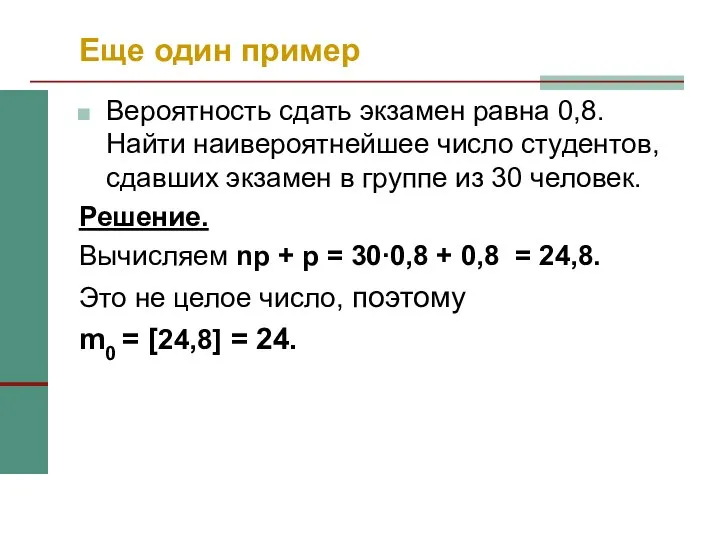 Еще один пример Вероятность сдать экзамен равна 0,8. Найти наивероятнейшее число