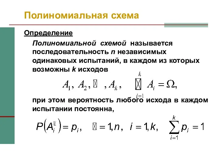 Полиномиальная схема Определение Полиномиальной схемой называется последовательность n независимых одинаковых испытаний,