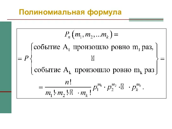 Полиномиальная формула