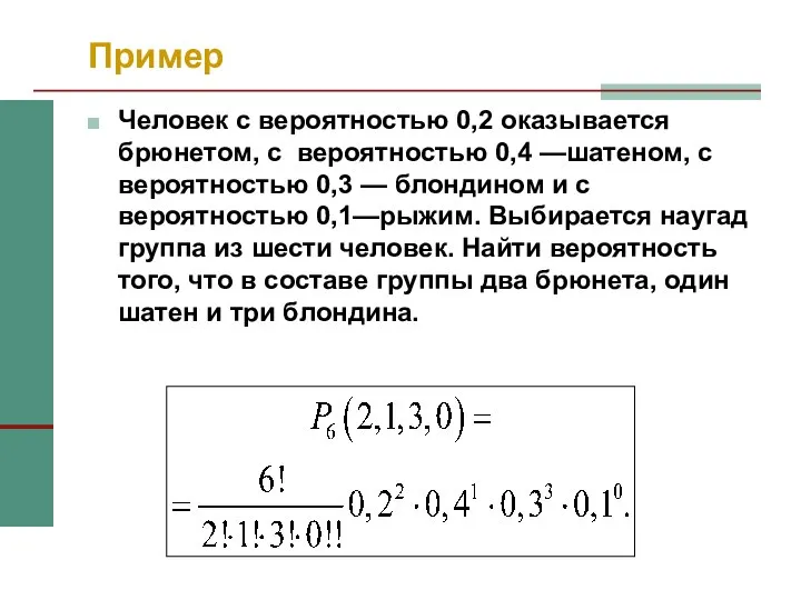 Пример Человек с вероятностью 0,2 оказывается брюнетом, с вероятностью 0,4 —шатеном,